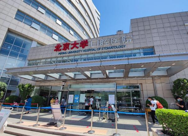 北京大学口腔医院